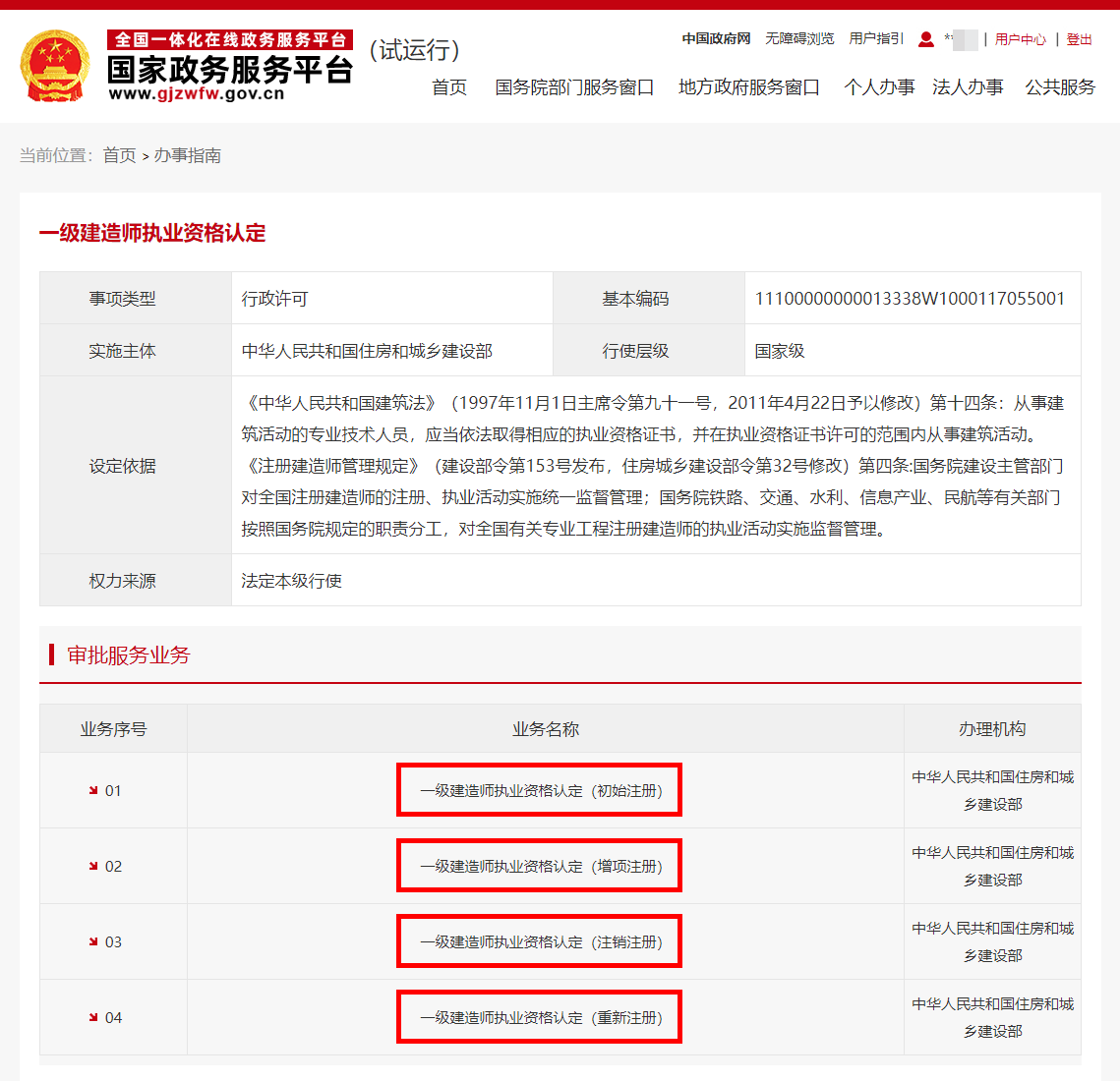 国家政务服务平台 业务办理项_20200901110457.png