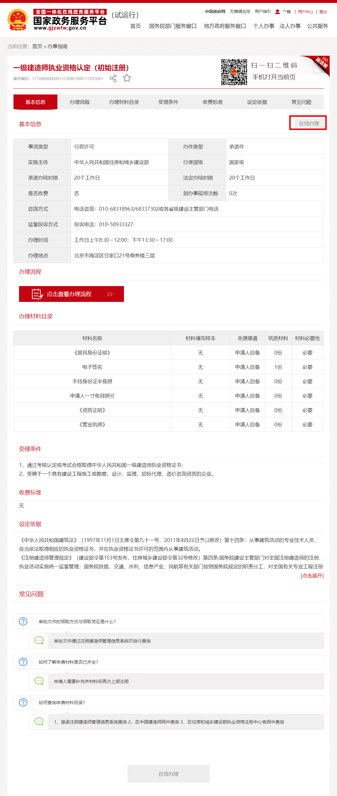 国家政务服务平台 审批事项_20200901111143.png