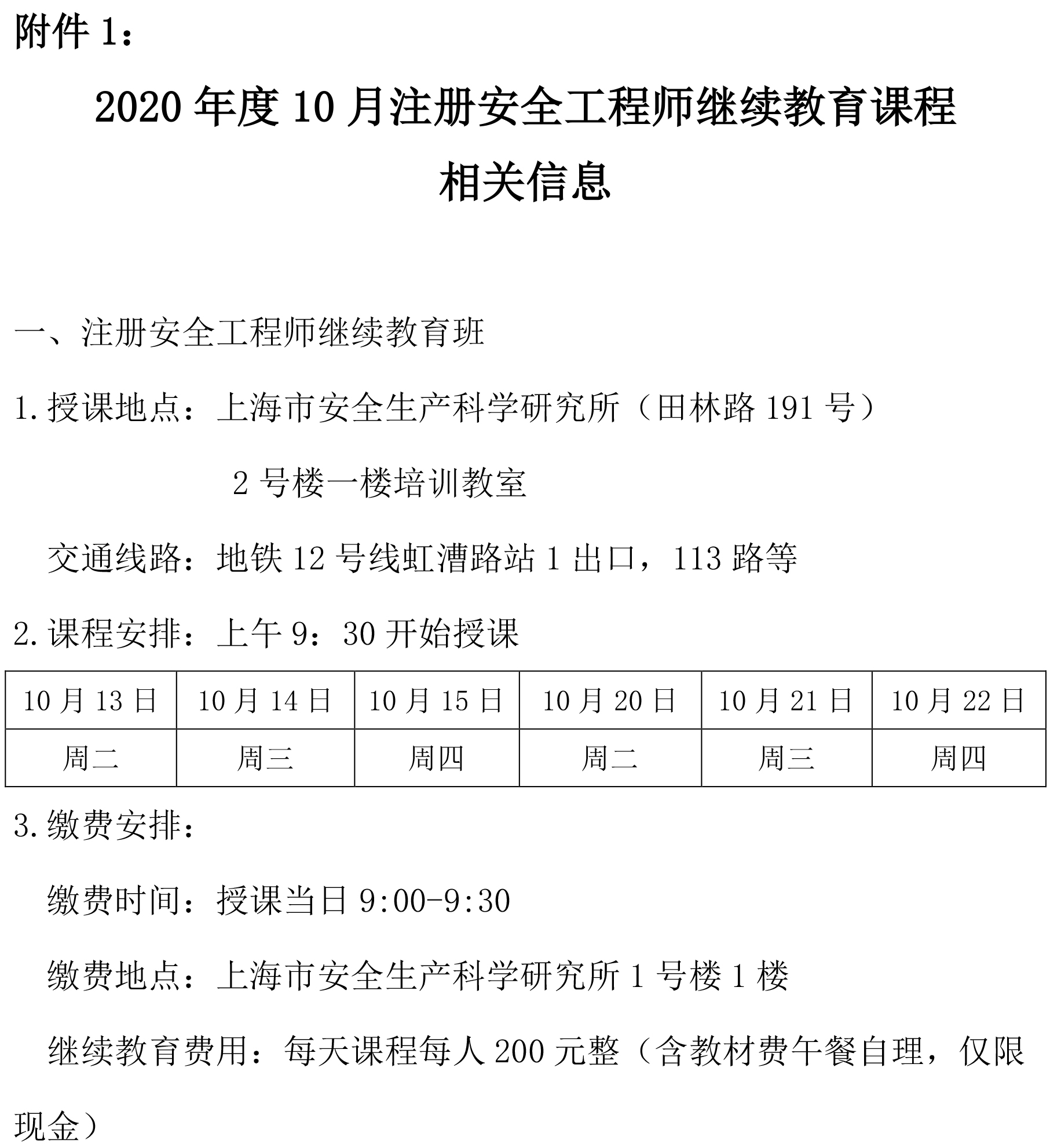 附件1:2020年10月注册安全工程师继续教育课程.jpg