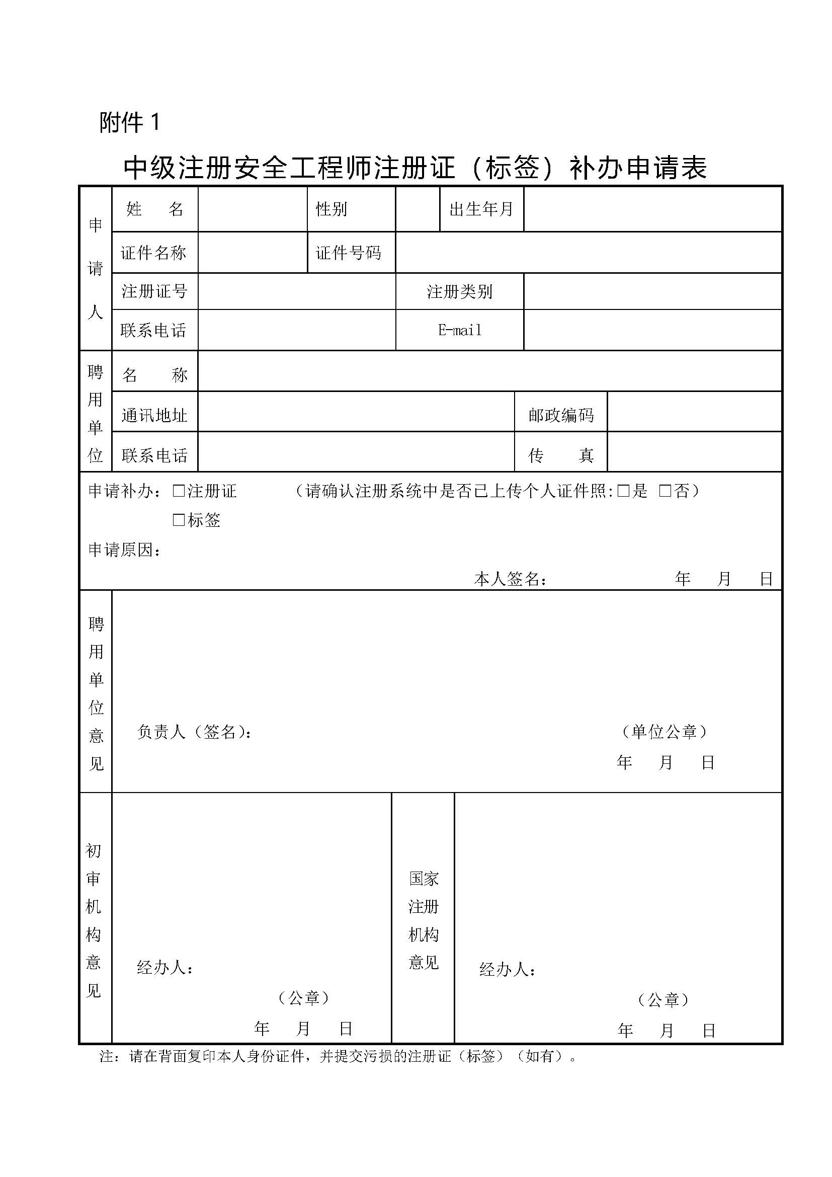 附件一中级注册安全工程师执业证(标签)补办申请表.jpg