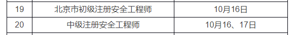 北京初级注安考试时间.png